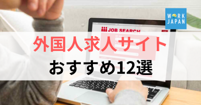 Finding Your Ideal Job on a Foreigner Job Site: Strategies from WorkJapan: 